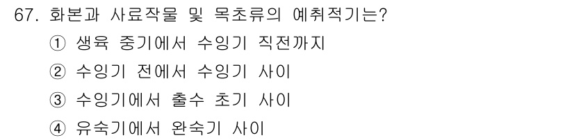축산산업기사 2019년 67번 - 화본과 사료작물의 수확 시기는 주로 유숙기에서 완숙기 사이에 이루어지며,... 에 관한 핵심 기출문제
