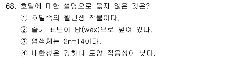 축산산업기사 2019년 68번 - 정답은 4번이다. 호밀은 강한 내한성을 지니며, 토양의 적응성 또한 좋은... 에 관한 핵심 기출문제