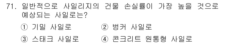 축산산업기사 2019년 71번 - 정답은 ③ 콘크리트 원통형 사일로입니다. 콘크리트 원통형 사일로는 높은 ... 에 관한 핵심 기출문제