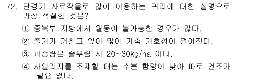 축산산업기사 2019년 72번 - 단경기 사료작물은 많은 경우 기후나 환경적 요인에 의해 생육이 제한받으므... 에 관한 핵심 기출문제