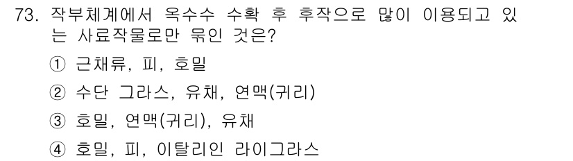 축산산업기사 2019년 73번 - . 

호밀은 축산업에서 사료작물로 널리 사용되며, 특히 수분 흡수력이 ... 에 관한 핵심 기출문제