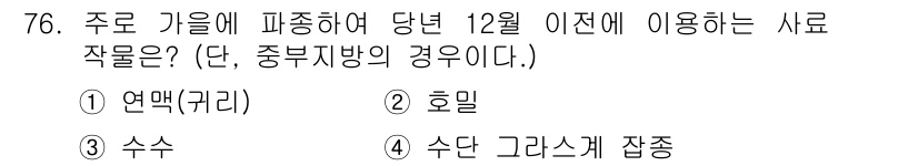 축산산업기사 2019년 76번 - 이 질문은 주로 가을철에 파종하여 겨울철에 수확하는 사료작물에 관한 것입... 에 관한 핵심 기출문제