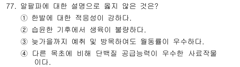 축산산업기사 2019년 77번 - 정답은 3번이다. 다른 목초에 비해 단백질 공급능력이 우수하다는 설명은 ... 에 관한 핵심 기출문제