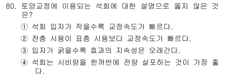 축산산업기사 2019년 80번 - . 입자가 작은 수륙 교정속도가 빠르다는 설명과는 관계가 없으며, 다른 ... 에 관한 핵심 기출문제