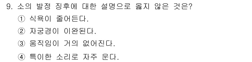축산산업기사 2019년 9번 - '움직임이 거의 없어진다'는 표현은 소의 발달과 관련이 없으며, 소의 발... 에 관한 핵심 기출문제
