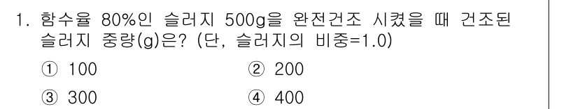 폐기물처리산업기사 2019년 1번 - 슬러지의 함수율이 80%라는 것은 슬러지의 전체 중량 중 80%가 물이라... 에 관한 핵심 기출문제