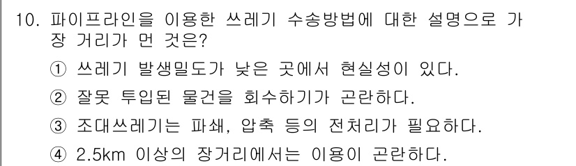 폐기물처리산업기사 2019년 10번 - 1. 파이프라인을 이용한 쓰레기 수송방법은 폐기물의 성질과 처리 방법에 ... 에 관한 핵심 기출문제