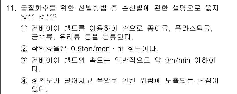 폐기물처리산업기사 2019년 11번 - 정답 4번은 컨베이어 벨트의 속도가 일반적으로 약 9m/min 이하라는 ... 에 관한 핵심 기출문제
