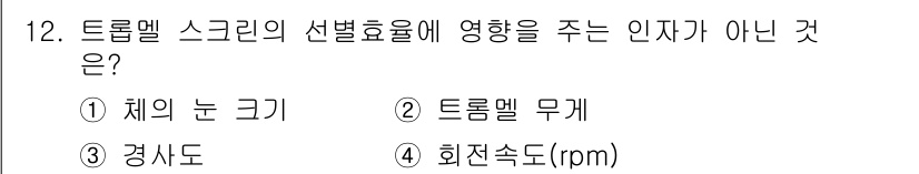 폐기물처리산업기사 2019년 12번 - 정답은 2번 트롤멜 무게입니다. 트롤멜의 선별효율에 직접적인 영향을 미치... 에 관한 핵심 기출문제
