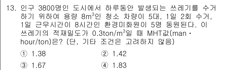 폐기물처리산업기사 2019년 13번 - 적정 믹스 비율을 계산하기 위해 먼저 도시에서 하루 발생하는 쓰레기 양을... 에 관한 핵심 기출문제