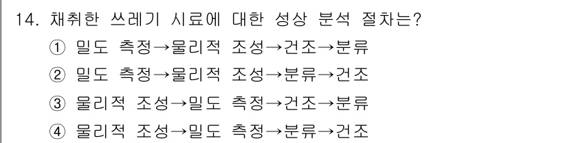 폐기물처리산업기사 2019년 14번 - 폐기물 처리 과정에서 물리적 조성 조사는 폐기물의 물리적 특성을 파악하기... 에 관한 핵심 기출문제