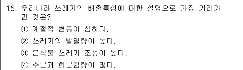 폐기물처리산업기사 2019년 15번 - 정답은 ② 쓰레기의 발열량이 높다입니다. 쓰레기를 에너지 자원으로 활용할... 에 관한 핵심 기출문제