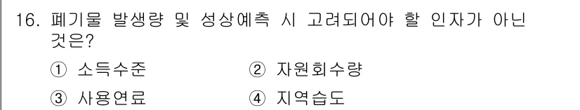 폐기물처리산업기사 2019년 16번 - 폐기물 발생량 및 성상 평가 시 고려해야 할 인자는 주로 폐기물의 성질과... 에 관한 핵심 기출문제