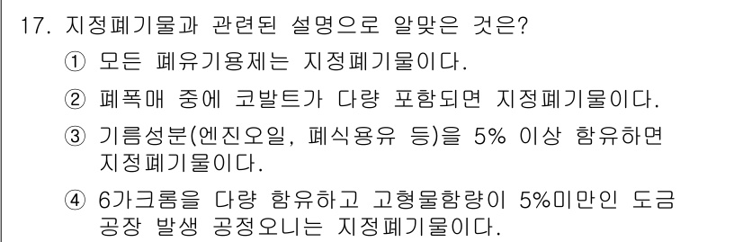 폐기물처리산업기사 2019년 17번 - . 

지정폐기물은 환경적으로 위험한 물질이 포함된 폐기물로, 법적으로 ... 에 관한 핵심 기출문제