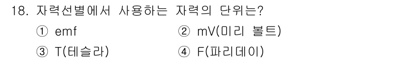 폐기물처리산업기사 2019년 18번 - 정답은 3번 T(테슬라)입니다. 자력선별에서 사용하는 단위는 자기장의 세... 에 관한 핵심 기출문제