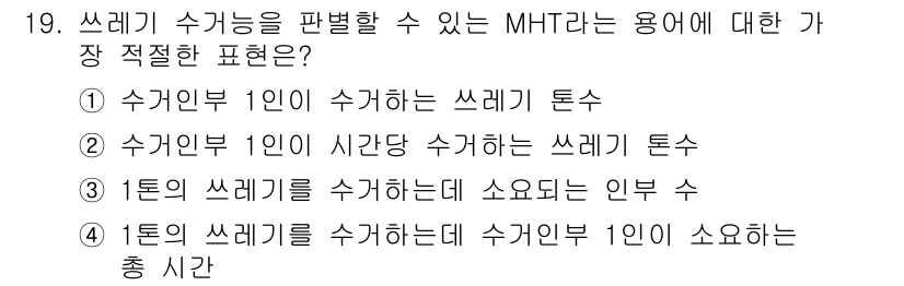 폐기물처리산업기사 2019년 19번 - 정답 4는 '1톤의 쓰레기를 처리하는 데 수거부 1인이 소요하는 총 시간... 에 관한 핵심 기출문제