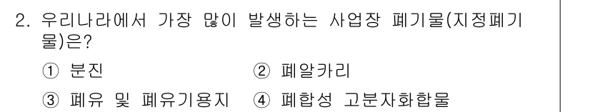 폐기물처리산업기사 2019년 2번 - . 

우리나라에서 가장 많이 발생하는 산업장 폐기물은 폐유 및 폐유기관... 에 관한 핵심 기출문제
