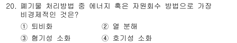 폐기물처리산업기사 2019년 20번 - 정답은 4번 '호기성 소화'입니다. 호기성 소화는 미생물이 산소를 이용해... 에 관한 핵심 기출문제