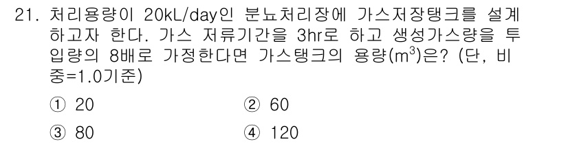 폐기물처리산업기사 2019년 21번 - 가스량 계산은 처리용량에 가스지체 시간과 비율을 곱하여 구한다. 주어진 ... 에 관한 핵심 기출문제
