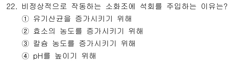 폐기물처리산업기사 2019년 22번 - 비정상적으로 작동하는 소화조에 석회를 주입하는 이유는 주로 pH 조절을 ... 에 관한 핵심 기출문제