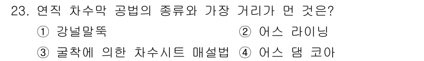 폐기물처리산업기사 2019년 23번 - 정답은 ② 어스 라이닝입니다. 연직 치수막 공법은 지하수의 유출을 방지하... 에 관한 핵심 기출문제