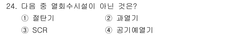 폐기물처리산업기사 2019년 24번 - SCR은 Selective Catalytic Reduction의 약자로,... 에 관한 핵심 기출문제
