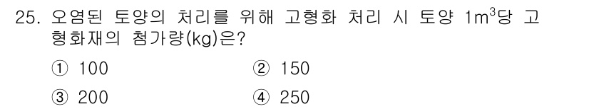 폐기물처리산업기사 2019년 25번 - 폐기물의 고형화 처리는 물질의 물리적 성질을 고려하여 최적의 처리 방법을... 에 관한 핵심 기출문제