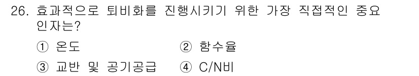 폐기물처리산업기사 2019년 26번 - 정답은 4번 C/N 비율입니다. 효율적인 퇴비화를 위해서는 탄소와 질소의... 에 관한 핵심 기출문제