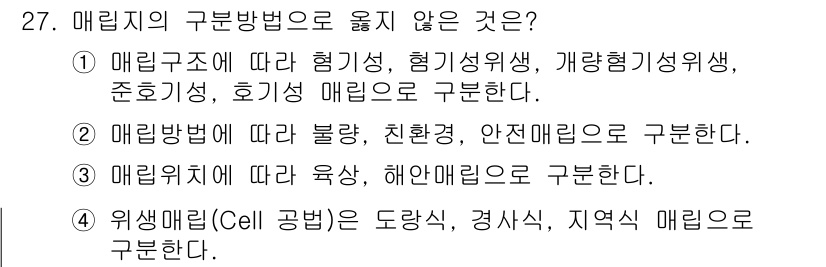 폐기물처리산업기사 2019년 27번 - 매립지의 구분 방법은 일반적으로 매립구조와 매립방법, 매립위치에 따라 나... 에 관한 핵심 기출문제