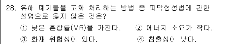 폐기물처리산업기사 2019년 28번 - 화학적 처리법에서는 혼합률이 낮을수록 더 효율적인 처리와 안전성이 확보됩... 에 관한 핵심 기출문제