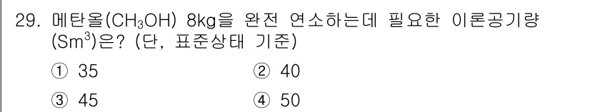 폐기물처리산업기사 2019년 29번 - 메탄올(CH₃OH) 8kg을 완전 연소시키기 위해 필요한 이론 공기량을 ... 에 관한 핵심 기출문제
