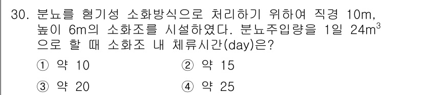 폐기물처리산업기사 2019년 30번 - 소화조의 부피는 \(10 \times 6 = 60 \, m^2\)입니다.... 에 관한 핵심 기출문제