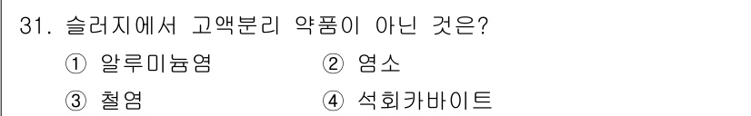 폐기물처리산업기사 2019년 31번 - 2. 염소는 슬러지에서 고액분리 약품이 아닌 일반적인 화학물질로 분류됩니... 에 관한 핵심 기출문제
