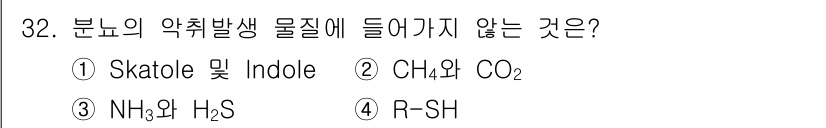 폐기물처리산업기사 2019년 32번 - 정답은 ② CH와 CO₂입니다. 분료의 악취 발생 물질은 주로 유기화합물... 에 관한 핵심 기출문제