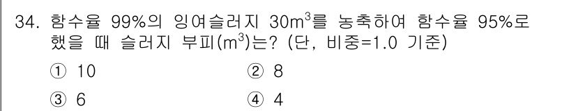 폐기물처리산업기사 2019년 34번 - 주어진 문제에서 30m³의 용기에 99%의 잉여 슬러지를 포함하고 있습니... 에 관한 핵심 기출문제