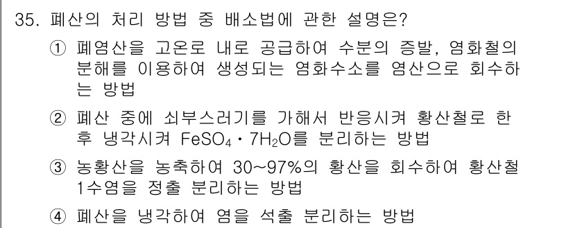 폐기물처리산업기사 2019년 35번 - 해설: 폐산의 처리 방법 중 폐산을 고온으로 내보내어 수분을 증발시키고,... 에 관한 핵심 기출문제