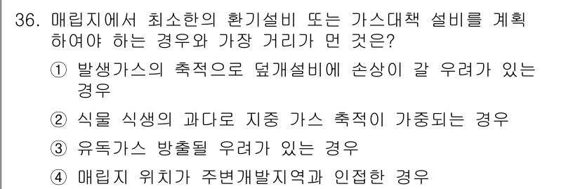 폐기물처리산업기사 2019년 36번 - 식물 식생의 과다로 인해 가스 축적이 발생할 경우, 적절한 환기 설비를 ... 에 관한 핵심 기출문제