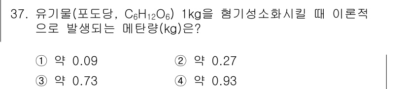 폐기물처리산업기사 2019년 37번 - 유기물인 포도당(C₆H₁₂O₆)의 연소 시 반응식에 따라 1kg의 포도당... 에 관한 핵심 기출문제
