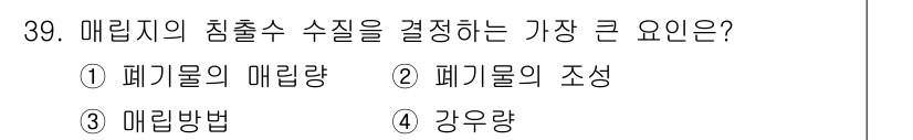 폐기물처리산업기사 2019년 39번 - 메립지의 침출수 수질을 결정하는 가장 큰 요인은 폐기물의 매립량입니다. ... 에 관한 핵심 기출문제