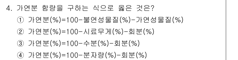 폐기물처리산업기사 2019년 4번 - 3번이 정답인 이유는, 자연분 함량을 구하기 위해서는 시료에서 수분을 제... 에 관한 핵심 기출문제