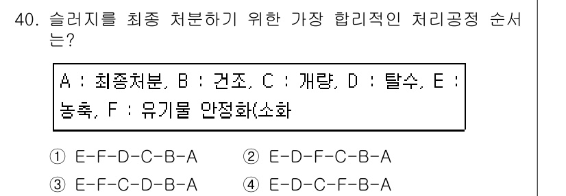 폐기물처리산업기사 2019년 40번 - 정답이 3번인 이유는 슬러지를 최종 처리하기 위한 가장 효율적인 과정이 ... 에 관한 핵심 기출문제