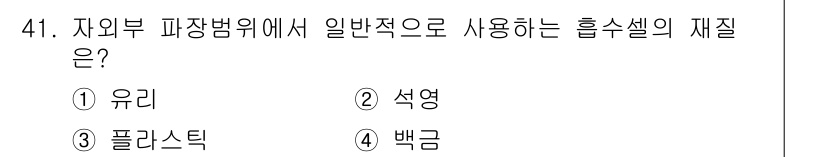 폐기물처리산업기사 2019년 41번 - 정답은 2번 석영입니다. 자외선 차단 및 내열성을 가지며, 일반적으로 사... 에 관한 핵심 기출문제