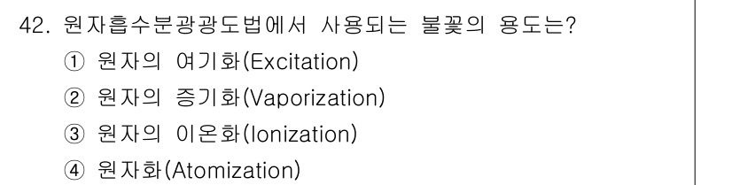 폐기물처리산업기사 2019년 42번 - 원자 흡수 분광법에서는 원자화를 통해 분석할 샘플을 원자 상태로 변환시키... 에 관한 핵심 기출문제