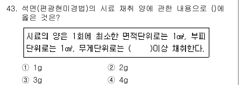 폐기물처리산업기사 2019년 43번 - 정답은 2입니다. 석면의 시료 채취 시 최소한의 면적은 1m²이며, 부피... 에 관한 핵심 기출문제