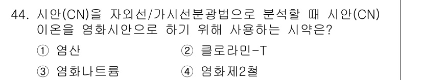 폐기물처리산업기사 2019년 44번 - . 클로라민-T

클로라민-T는 시안(CN) 이온을 염화산으로 하기 위해... 에 관한 핵심 기출문제