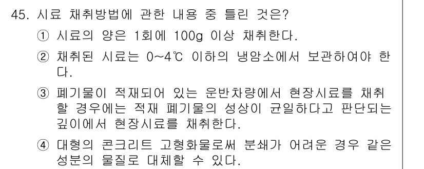 폐기물처리산업기사 2019년 45번 - 4번 정답은 폐기물이 적재되어 있는 운반차량에서 현장시료를 채취할 때 적... 에 관한 핵심 기출문제