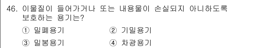 폐기물처리산업기사 2019년 46번 - . 밀폐용기  
정답인 이유: 밀폐용기는 내용물이 외부에 노출되지 않도록... 에 관한 핵심 기출문제