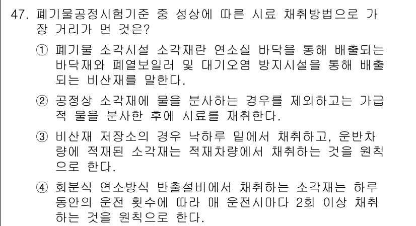 폐기물처리산업기사 2019년 47번 - . 폐기물 저장소가 물을 배출할 경우, 그 가압 물을 처리한 후에 폐수를... 에 관한 핵심 기출문제