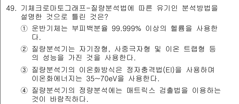폐기물처리산업기사 2019년 49번 - 정답의 이유는 질량분석법의 정확한 알고리즘과 에너지 영역이 맞지 않기 때... 에 관한 핵심 기출문제