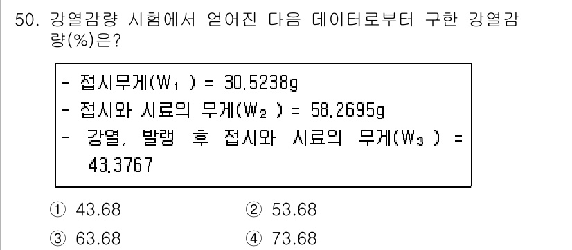 폐기물처리산업기사 2019년 50번 - 강열감량(%)은 강열 후 잔여 물질의 감소 비율을 나타냅니다. 주어진 값... 에 관한 핵심 기출문제